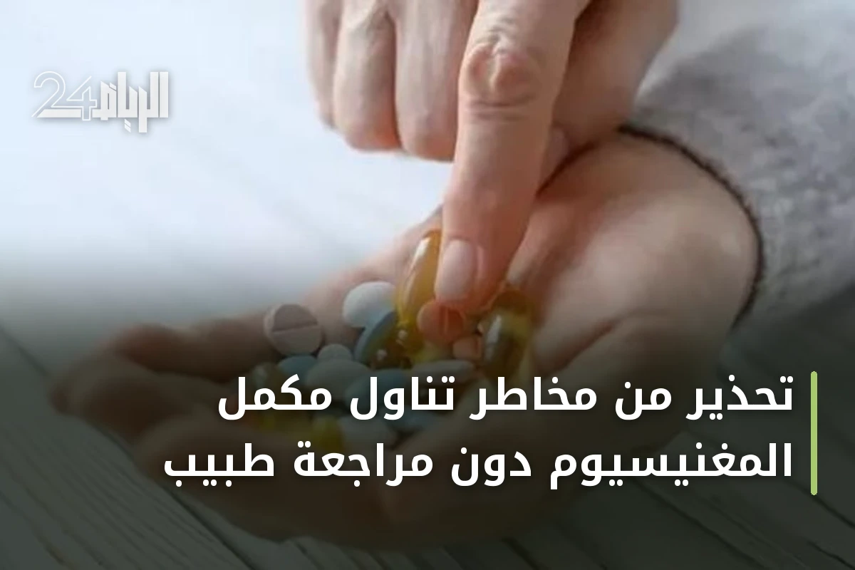 تحذير من مخاطر تناول مكمل المغنيسيوم دون مراجعة طبيب