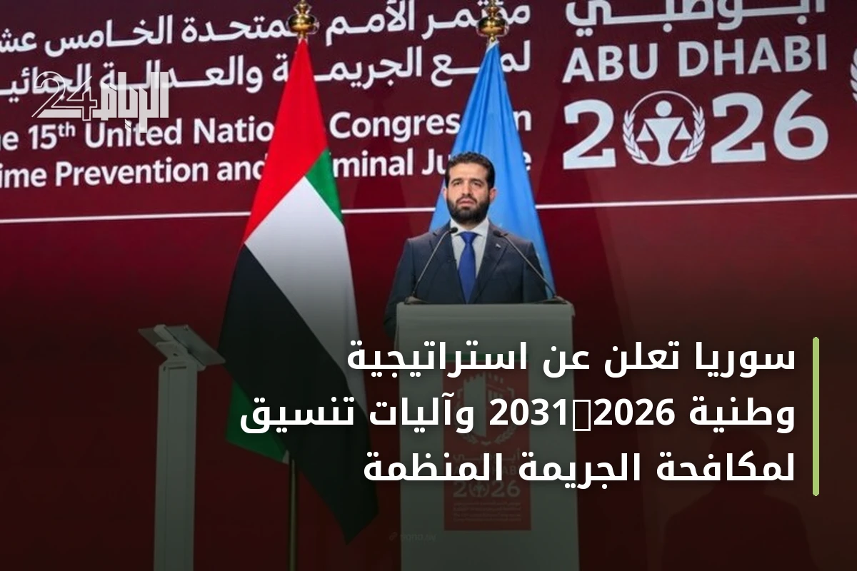 سوريا تعلن عن استراتيجية وطنية 2026‑2031 وآليات تنسيق لمكافحة الجريمة المنظمة