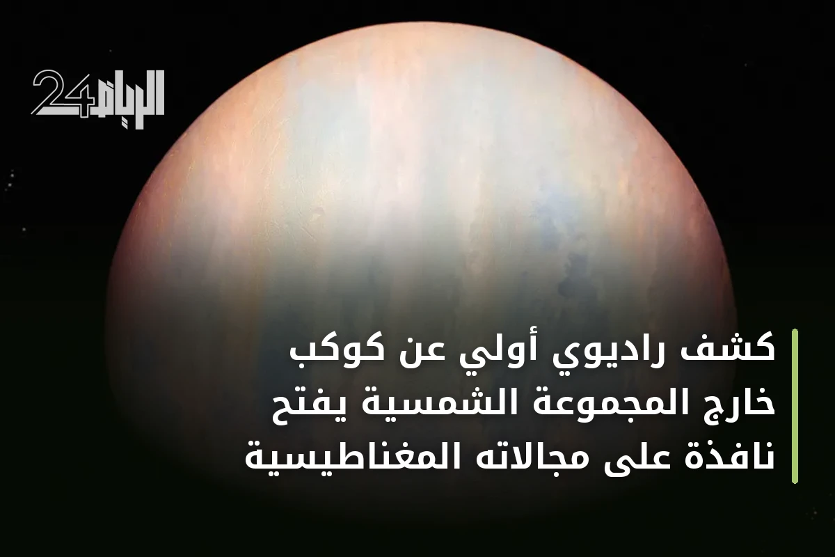 كشف راديوي أولي عن كوكب خارج المجموعة الشمسية يفتح نافذة على مجالاته المغناطيسية