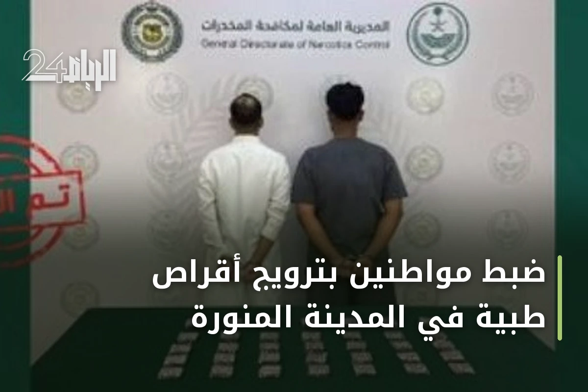 ضبط مواطنين بترويج أقراص طبية في المدينة المنورة