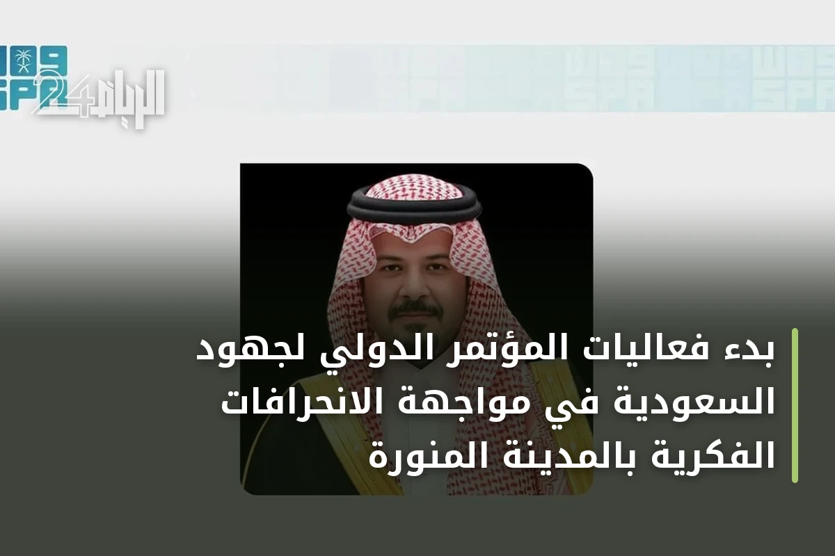 بدء فعاليات المؤتمر الدولي لجهود السعودية في مواجهة الانحرافات الفكرية بالمدينة المنورة