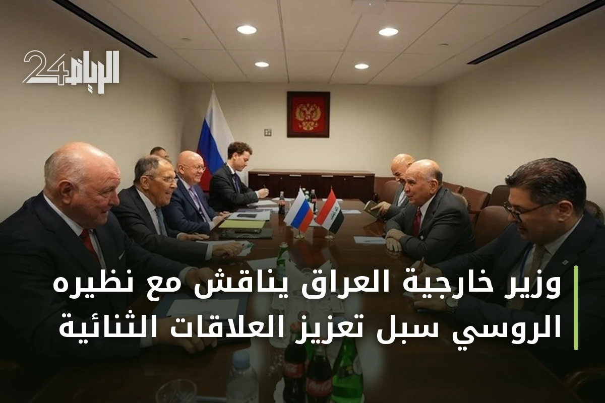 وزير خارجية العراق يناقش مع نظيره الروسي سبل تعزيز العلاقات الثنائية