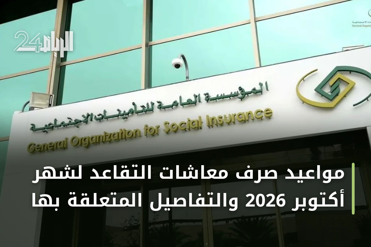 مواعيد صرف معاشات التقاعد لشهر أكتوبر 2026 والتفاصيل المتعلقة بها