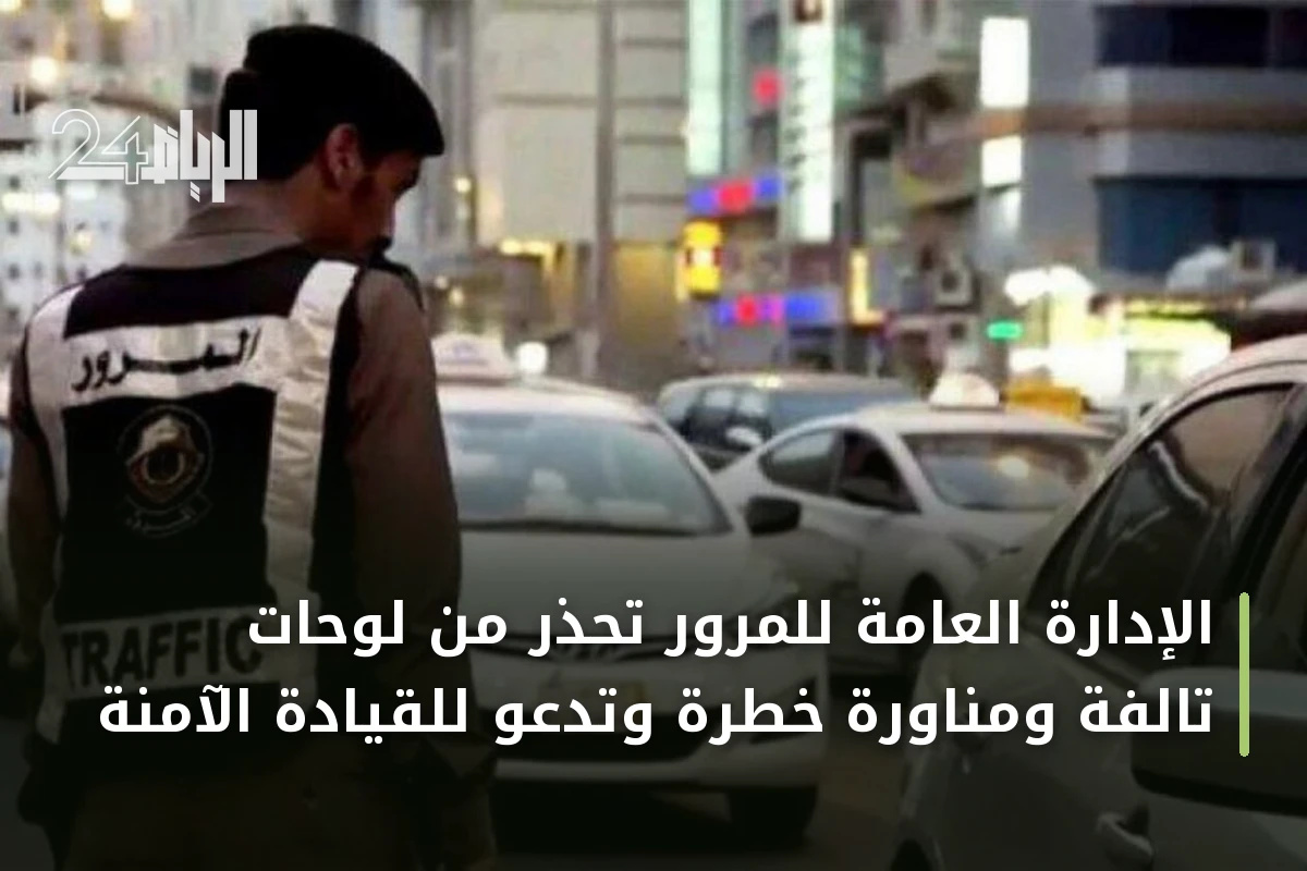 الإدارة العامة للمرور تحذر من لوحات تالفة ومناورة خطرة وتدعو للقيادة الآمنة