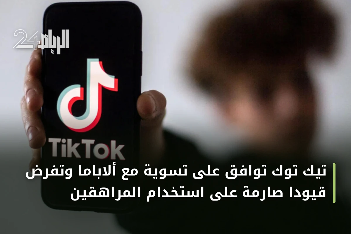 تيك توك توافق على تسوية مع ألاباما وتفرض قيودًا صارمة على استخدام المراهقين