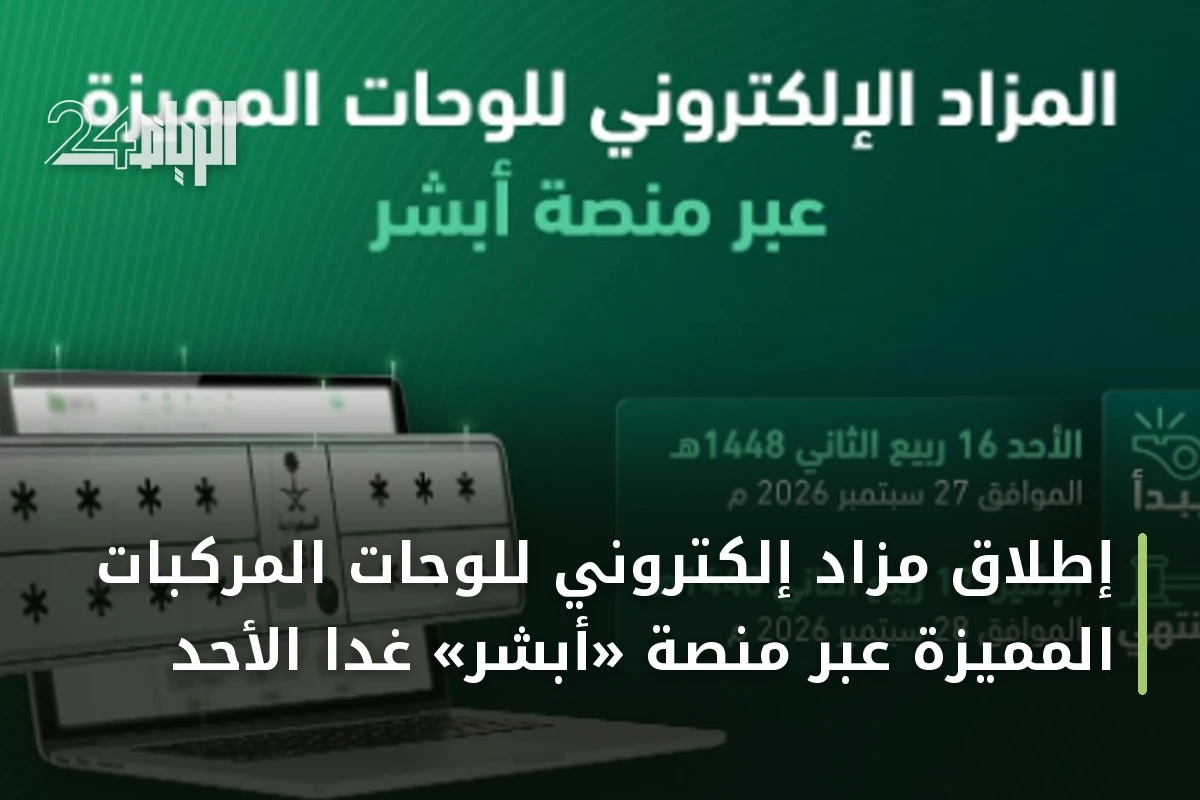 إطلاق مزاد إلكتروني للوحات المركبات المميزة عبر منصة «أبشر» غدًا الأحد