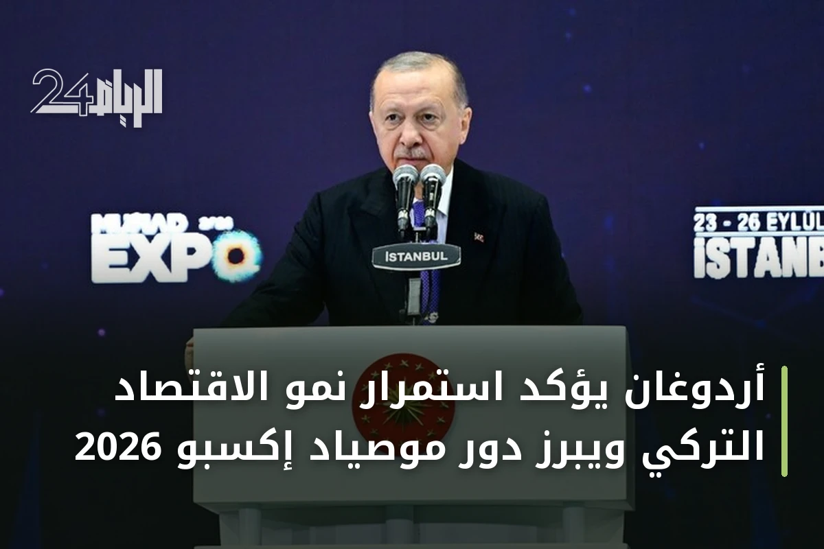 أردوغان يؤكد استمرار نمو الاقتصاد التركي ويبرز دور موصياد إكسبو 2026