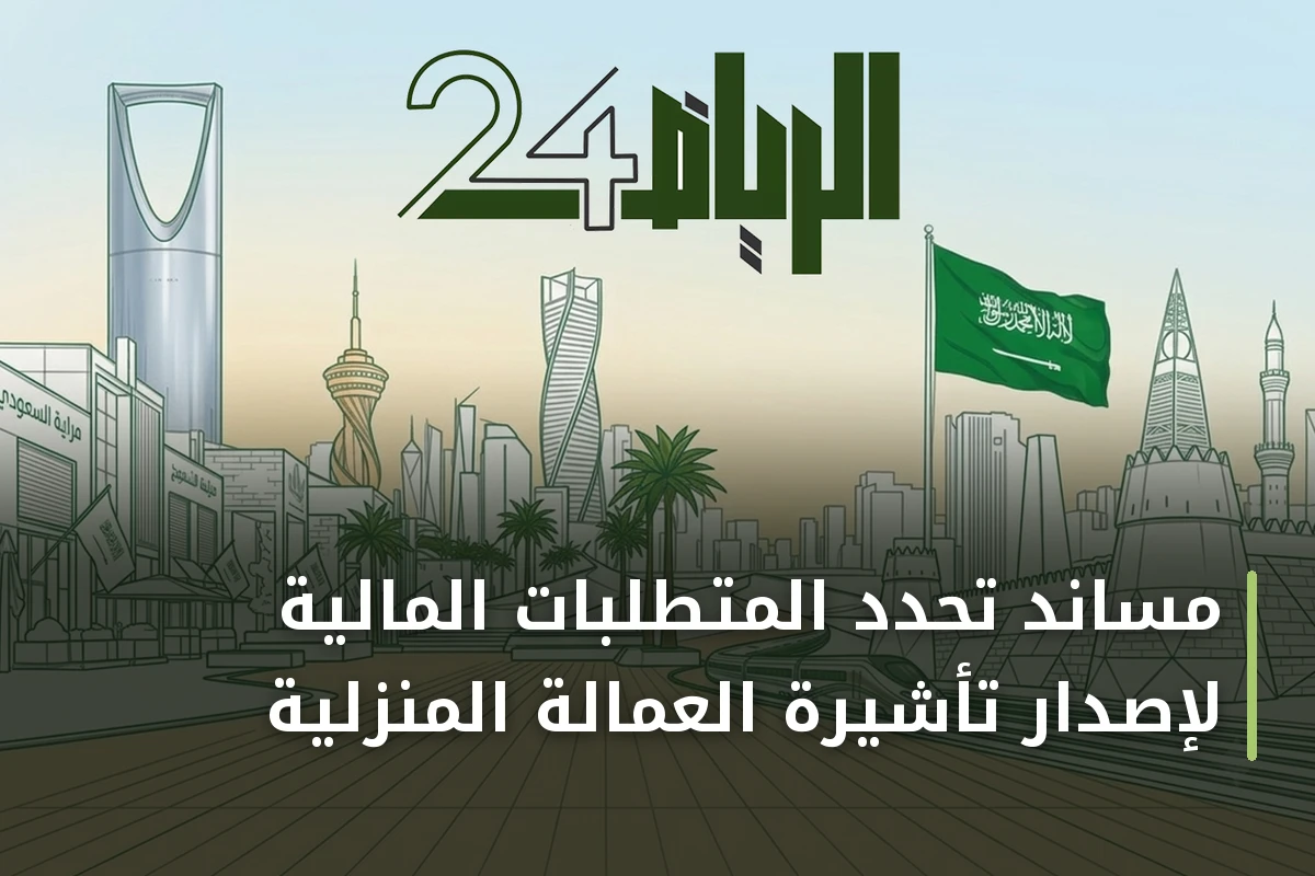 مساند تحدد المتطلبات المالية لإصدار تأشيرة العمالة المنزلية