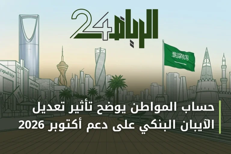 حساب المواطن يوضح تأثير تعديل الآيبان البنكي على دعم أكتوبر 2026