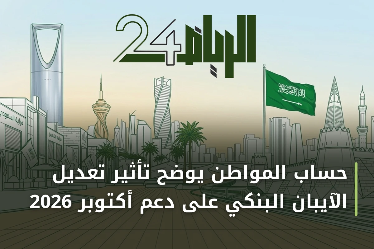 حساب المواطن يوضح تأثير تعديل الآيبان البنكي على دعم أكتوبر 2026