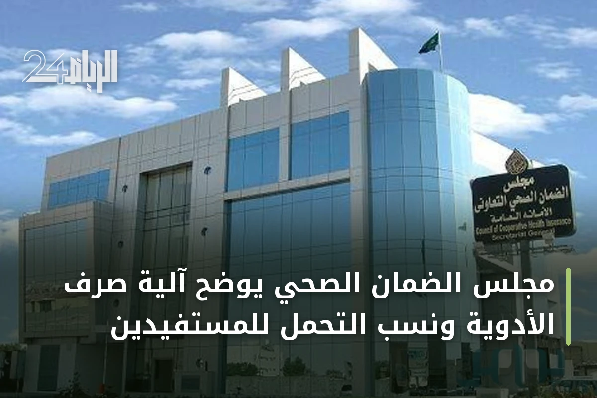مجلس الضمان الصحي يوضح آلية صرف الأدوية ونسب التحمل للمستفيدين