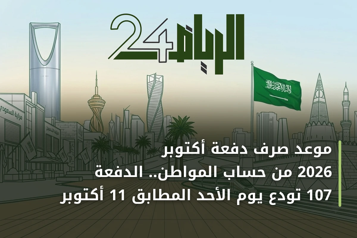 موعد صرف دفعة أكتوبر 2026 من حساب المواطن.. الدفعة 107 تُودع يوم الأحد المطابق 11 أكتوبر