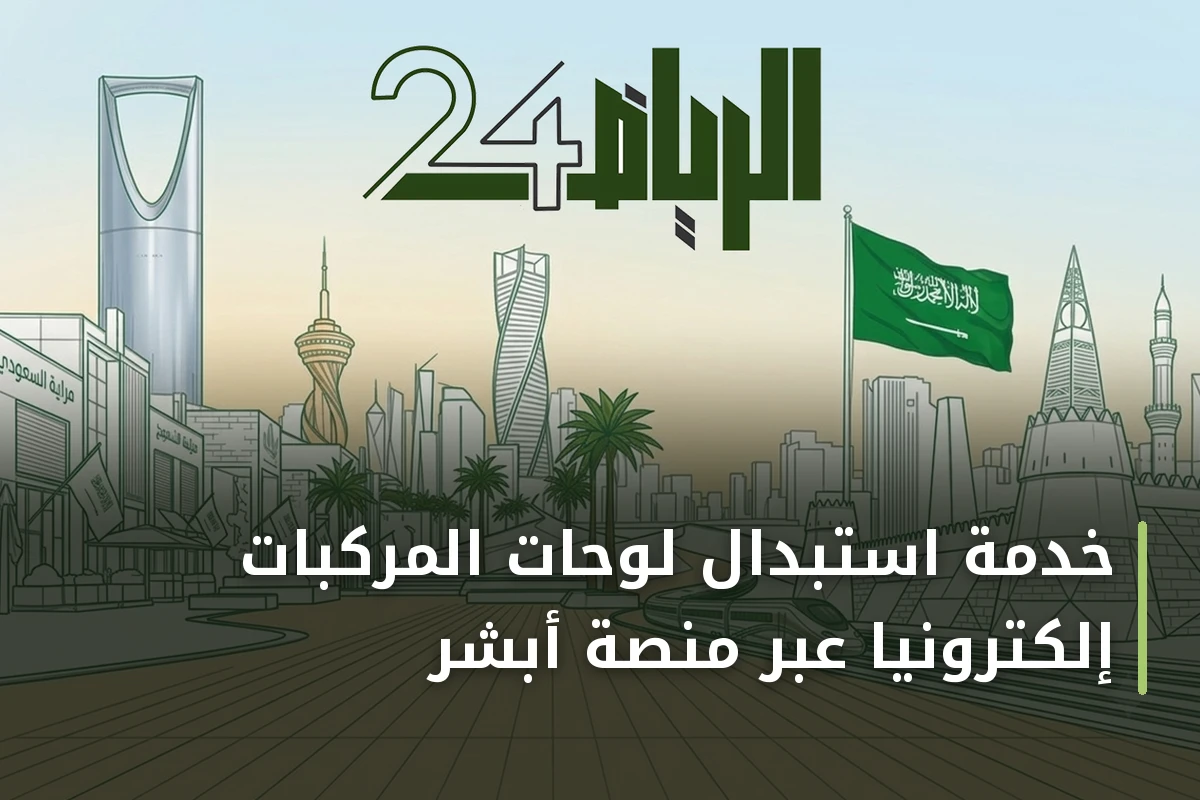 خدمة استبدال لوحات المركبات إلكترونياً عبر منصة أبشر