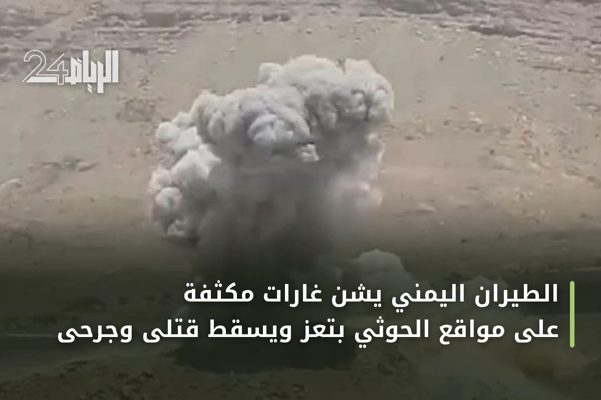 الطيران اليمني يشن غارات مكثفة على مواقع الحوثي بتعز ويسقط قتلى وجرحى