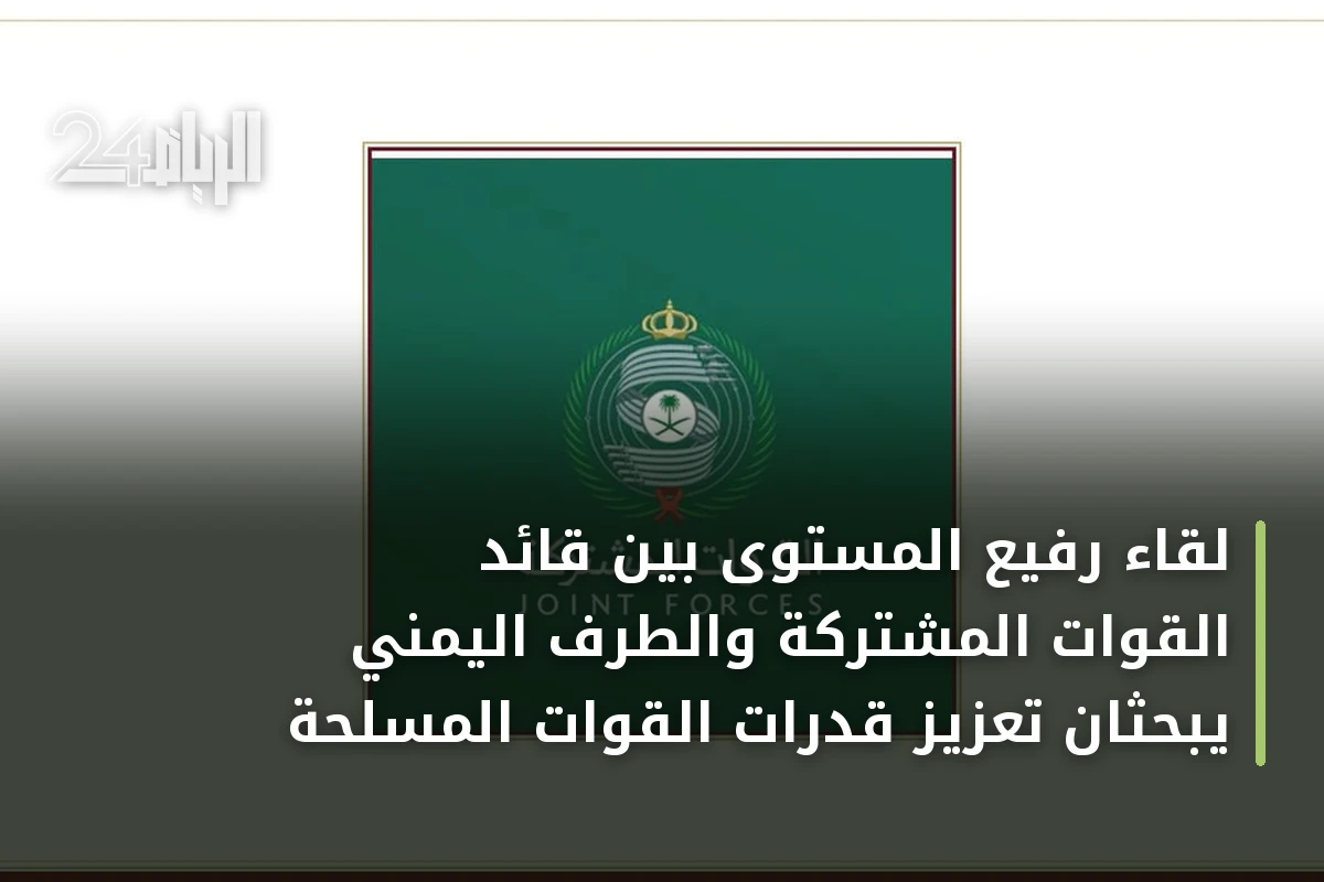 لقاء رفيع المستوى بين قائد القوات المشتركة والطرف اليمني يبحثان تعزيز قدرات القوات المسلحة