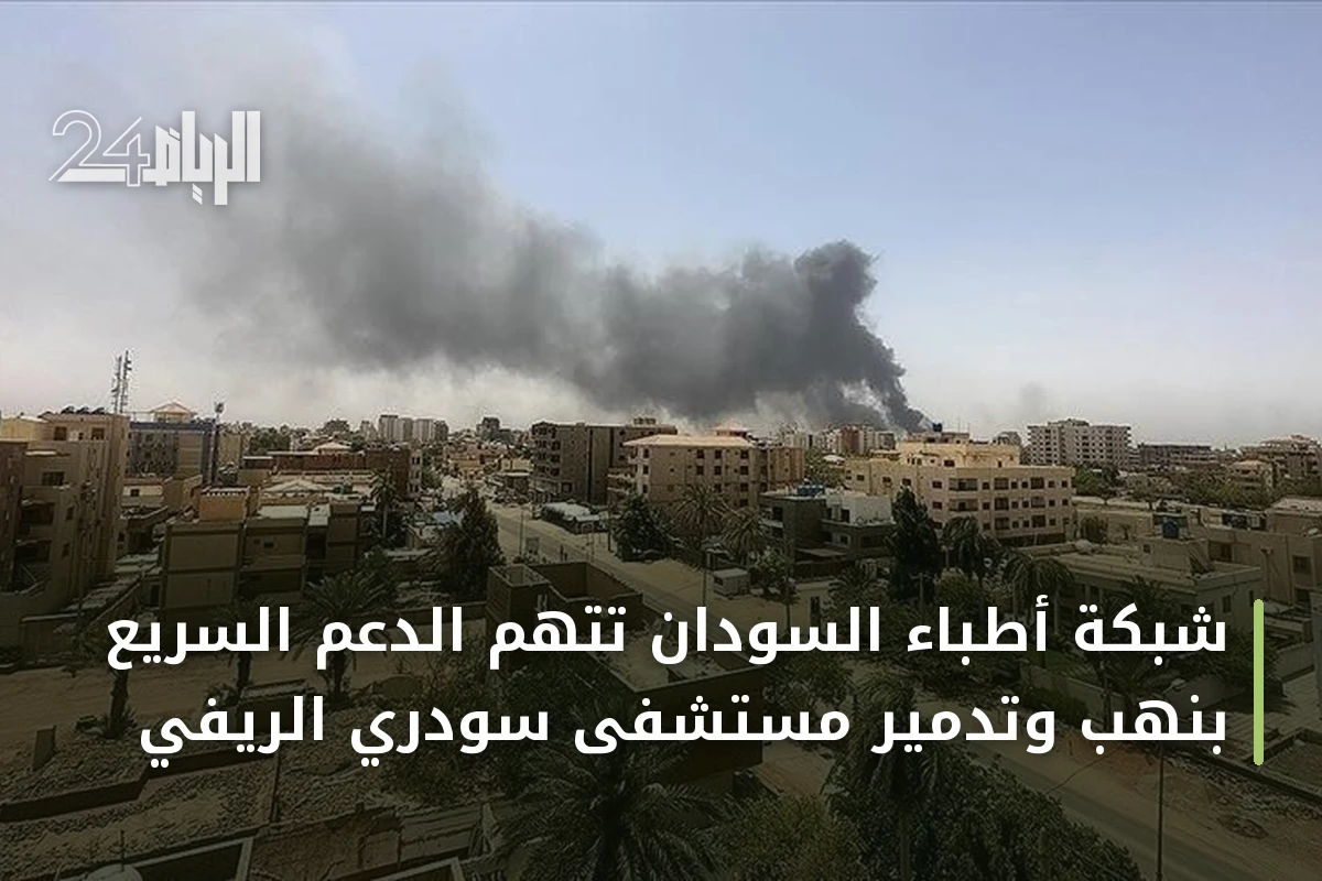 شبكة أطباء السودان تتهم الدعم السريع بنهب وتدمير مستشفى سودري الريفي