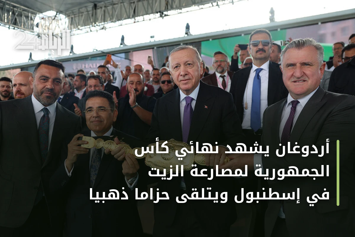 أردوغان يشهد نهائي كأس الجمهورية لمصارعة الزيت في إسطنبول ويتلقى حزاماً ذهبياً