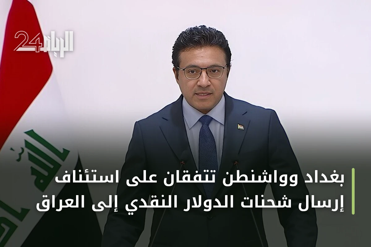 بغداد وواشنطن تتفقان على استئناف إرسال شحنات الدولار النقدي إلى العراق
