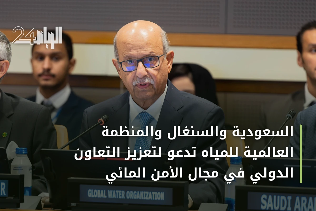 السعودية والسنغال والمنظمة العالمية للمياه تدعو لتعزيز التعاون الدولي في مجال الأمن المائي