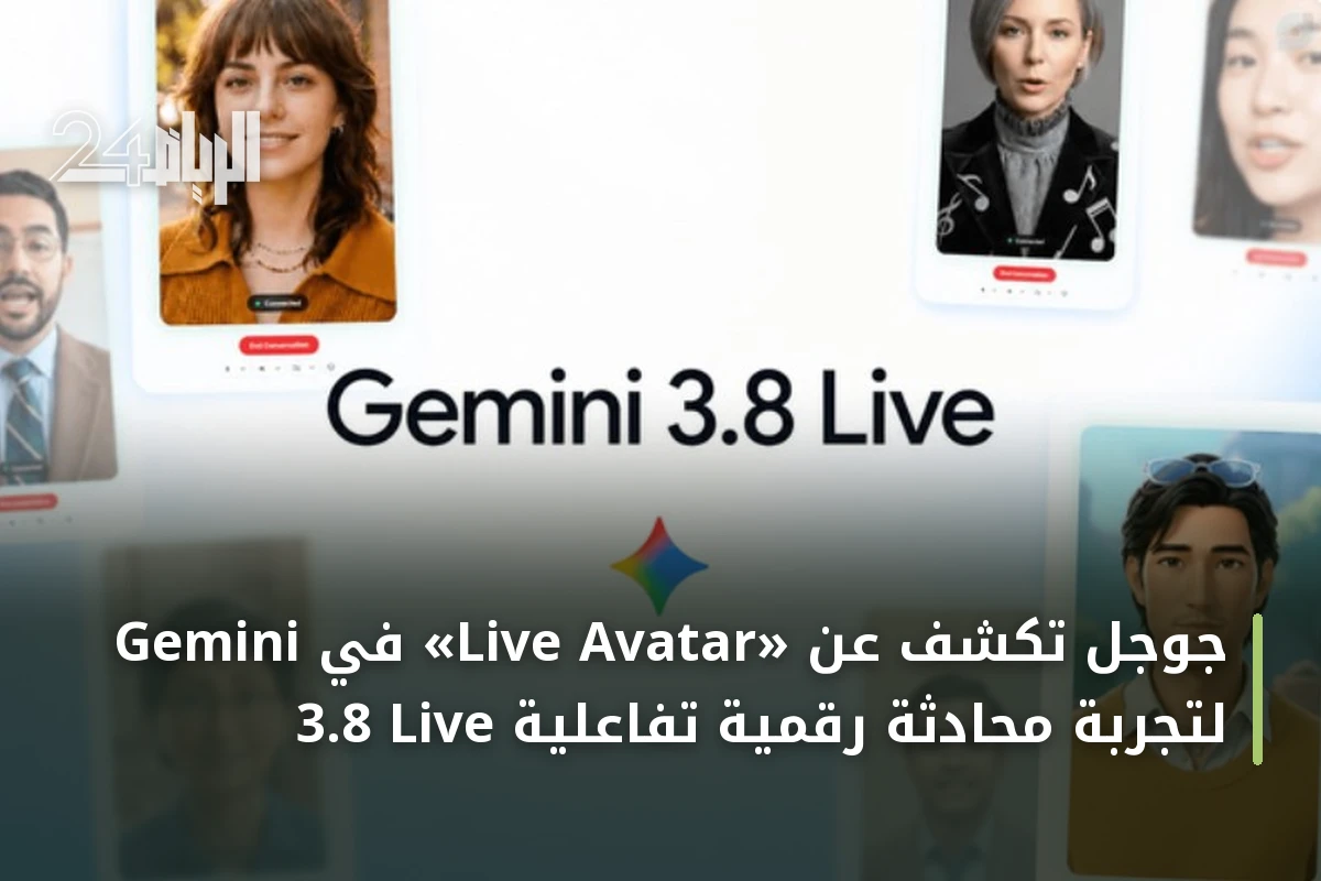 جوجل تكشف عن «Live Avatar» في Gemini 3.8 Live لتجربة محادثة رقمية تفاعلية