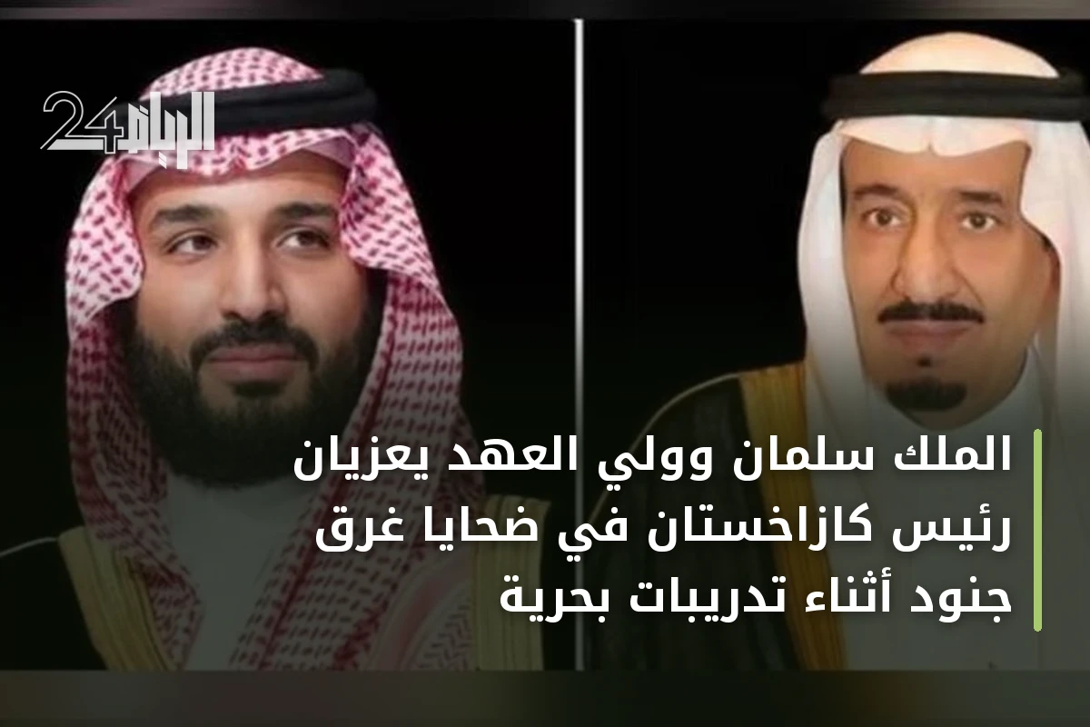 الملك سلمان وولي العهد يعزّيان رئيس كازاخستان في ضحايا غرق جنود أثناء تدريبات بحرية