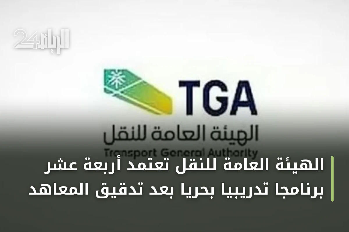 الهيئة العامة للنقل تعتمد أربعة عشر برنامجًا تدريبيًا بحريًا بعد تدقيق المعاهد