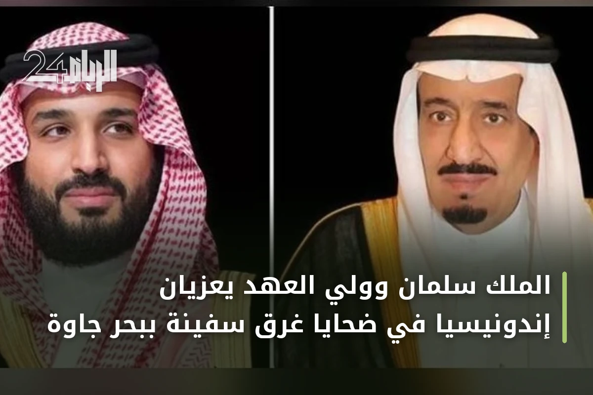 الملك سلمان وولي العهد يعزيان إندونيسيا في ضحايا غرق سفينة ببحر جاوة