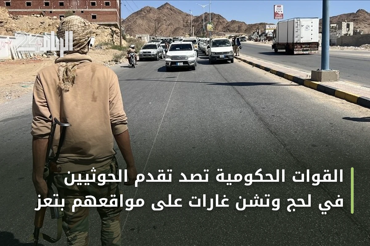 القوات الحكومية تُصدّ تقدم الحوثيين في لحج وتشن غارات على مواقعهم بتعز