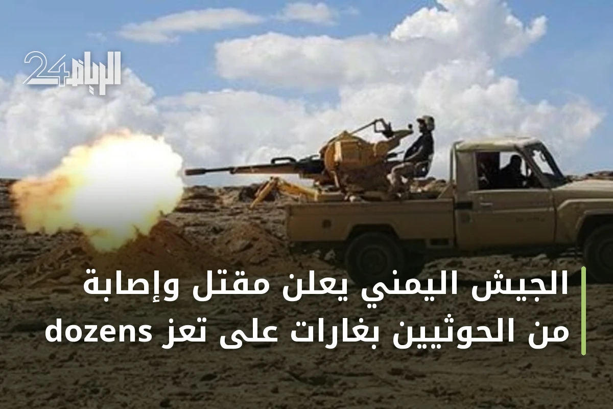 الجيش اليمني يعلن مقتل وإصابة dozens من الحوثيين بغارات على تعز