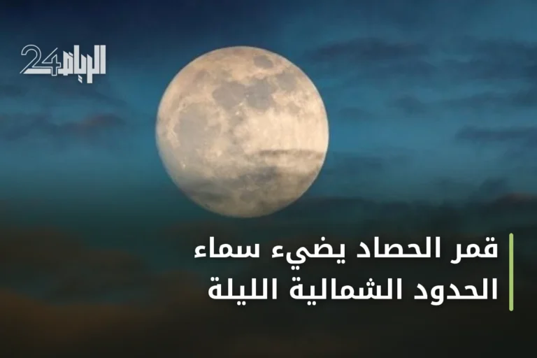 قمر الحصاد يضيء سماء الحدود الشمالية الليلة