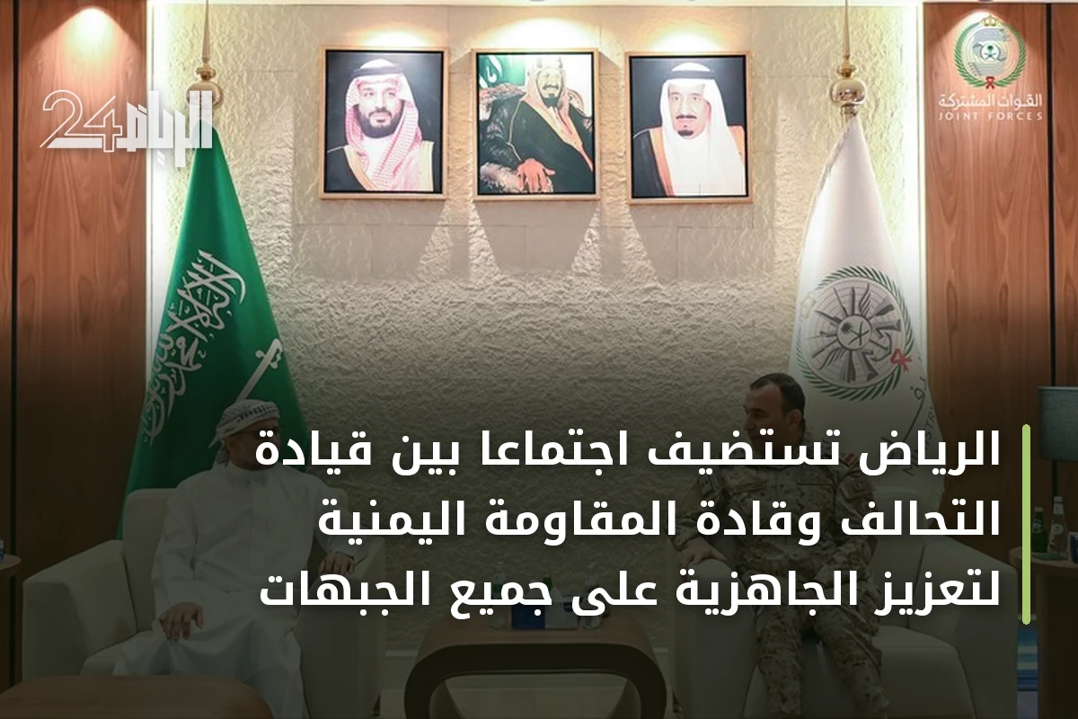 الرياض تستضيف اجتماعاً بين قيادة التحالف وقادة المقاومة اليمنية لتعزيز الجاهزية على جميع الجبهات