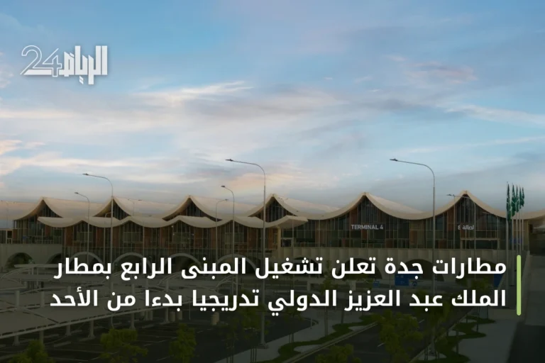 مطارات جدة تعلن تشغيل المبنى الرابع بمطار الملك عبد العزيز الدولي تدريجياً بدءاً من الأحد