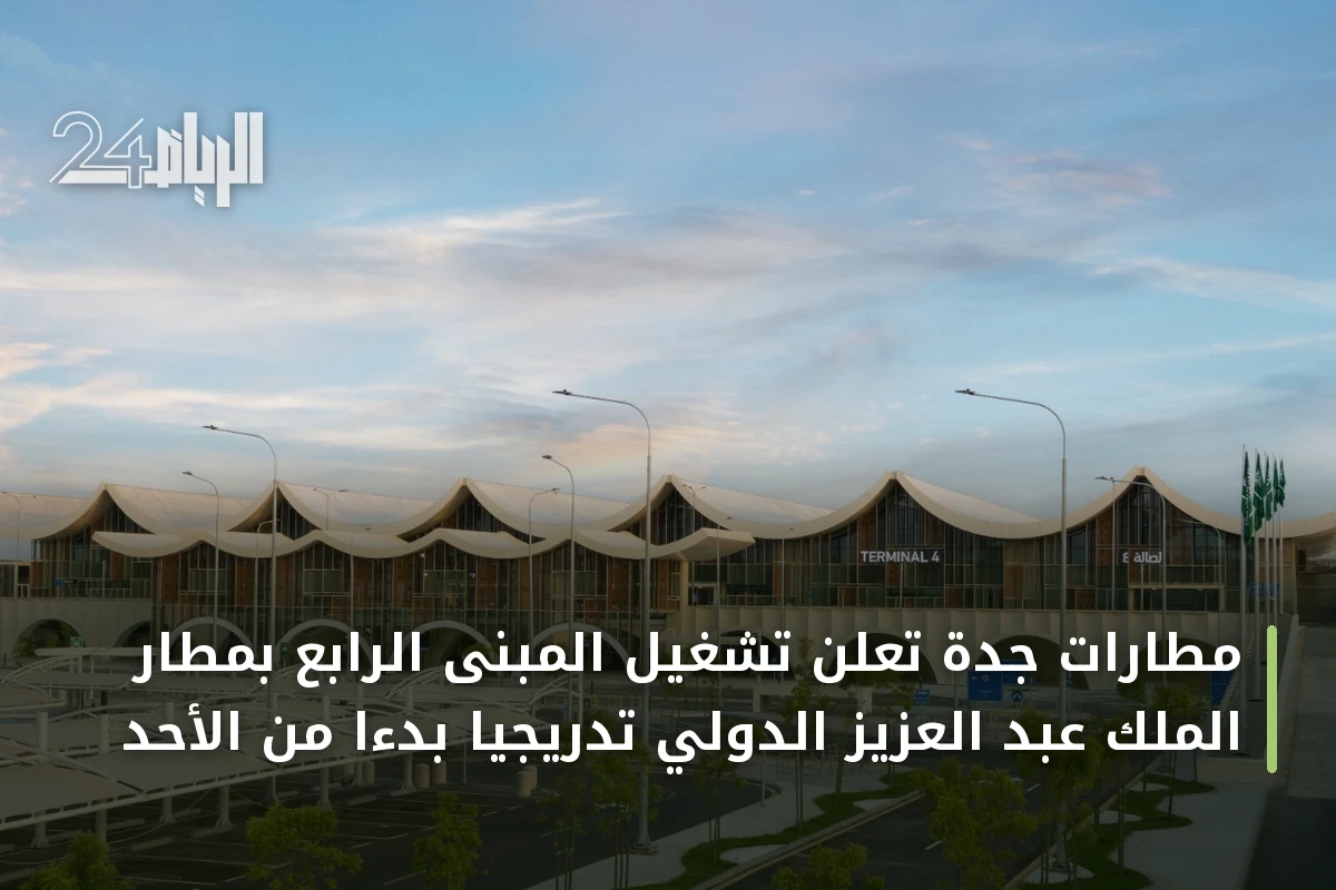 مطارات جدة تعلن تشغيل المبنى الرابع بمطار الملك عبد العزيز الدولي تدريجياً بدءاً من الأحد