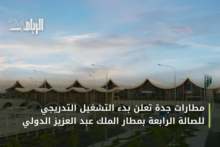 مطارات جدة تعلن بدء التشغيل التدريجي للصالة الرابعة بمطار الملك عبد العزيز الدولي