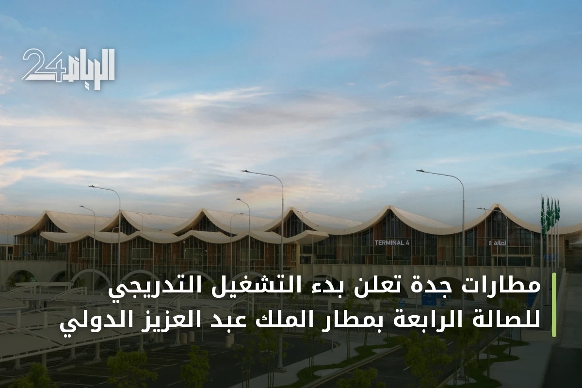 مطارات جدة تعلن بدء التشغيل التدريجي للصالة الرابعة بمطار الملك عبد العزيز الدولي