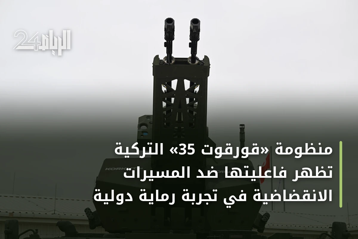 منظومة «قورقوت 35» التركية تُظهر فاعليتها ضد المسيرات الانقضاضية في تجربة رماية دولية
