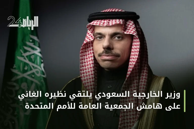 وزير الخارجية السعودي يلتقي نظيره الغاني على هامش الجمعية العامة للأمم المتحدة