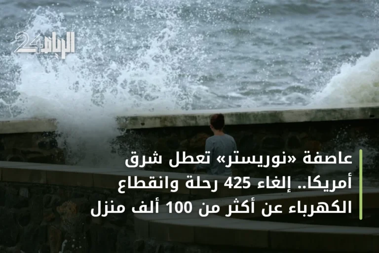 عاصفة «نوريستر» تعطل شرق أمريكا.. إلغاء 425 رحلة وانقطاع الكهرباء عن أكثر من 100 ألف منزل