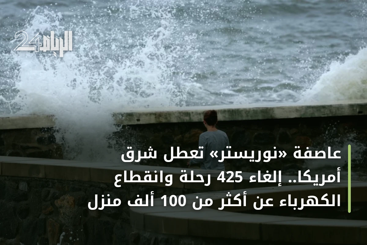 عاصفة «نوريستر» تعطل شرق أمريكا.. إلغاء 425 رحلة وانقطاع الكهرباء عن أكثر من 100 ألف منزل