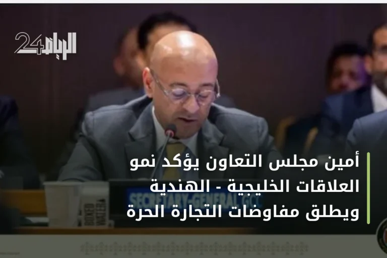 أمين مجلس التعاون يؤكد نمو العلاقات الخليجية - الهندية ويطلق مفاوضات التجارة الحرة