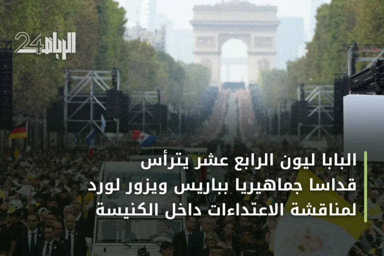 البابا ليون الرابع عشر يترأس قداساً جماهيرياً بباريس ويزور لورد لمناقشة الاعتداءات داخل الكنيسة