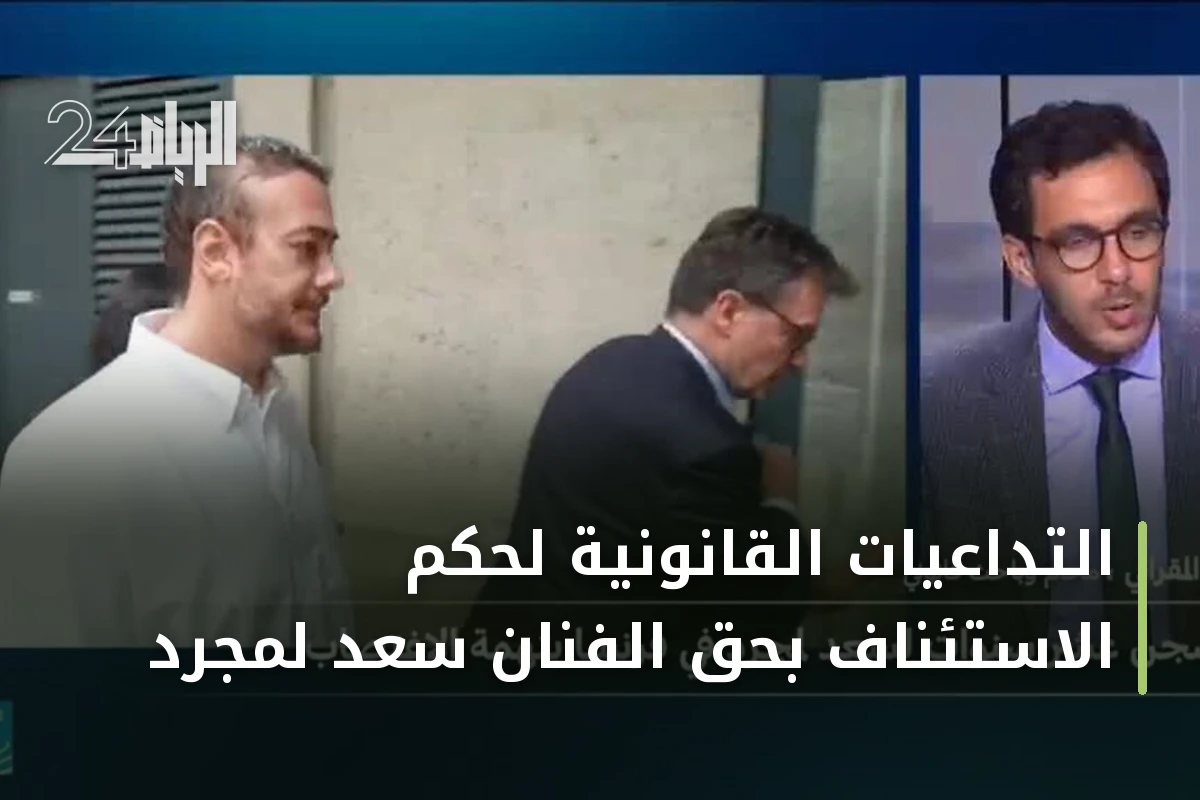 التداعيات القانونية لحكم الاستئناف بحق الفنان سعد لمجرد