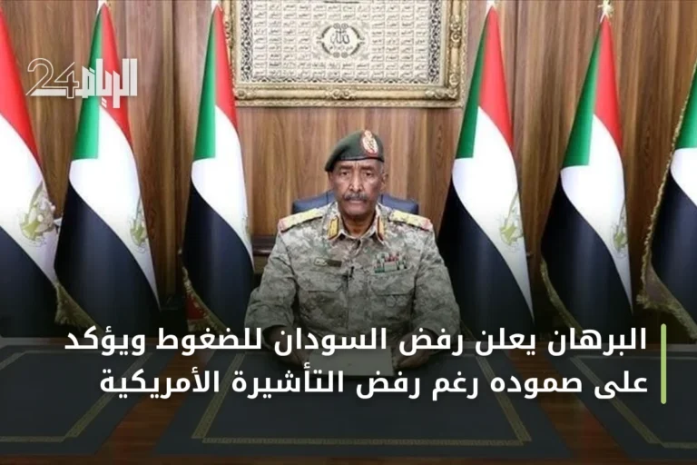 البرهان يعلن رفض السودان للضغوط ويؤكد على صموده رغم رفض التأشيرة الأمريكية