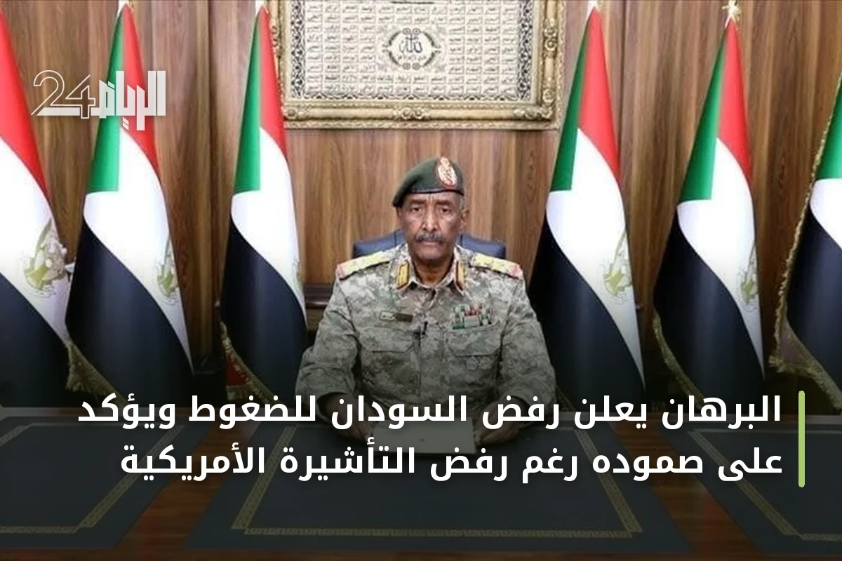 البرهان يعلن رفض السودان للضغوط ويؤكد على صموده رغم رفض التأشيرة الأمريكية