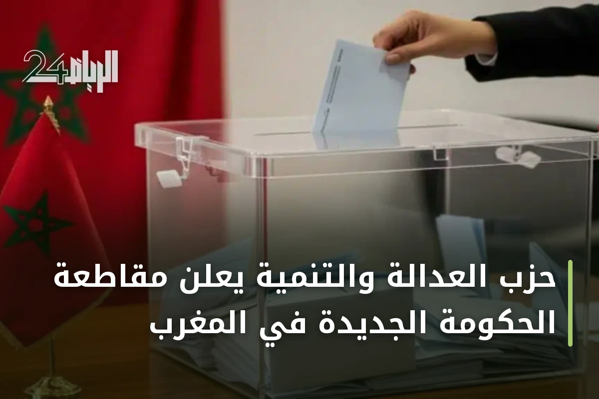 حزب العدالة والتنمية يعلن مقاطعة الحكومة الجديدة في المغرب