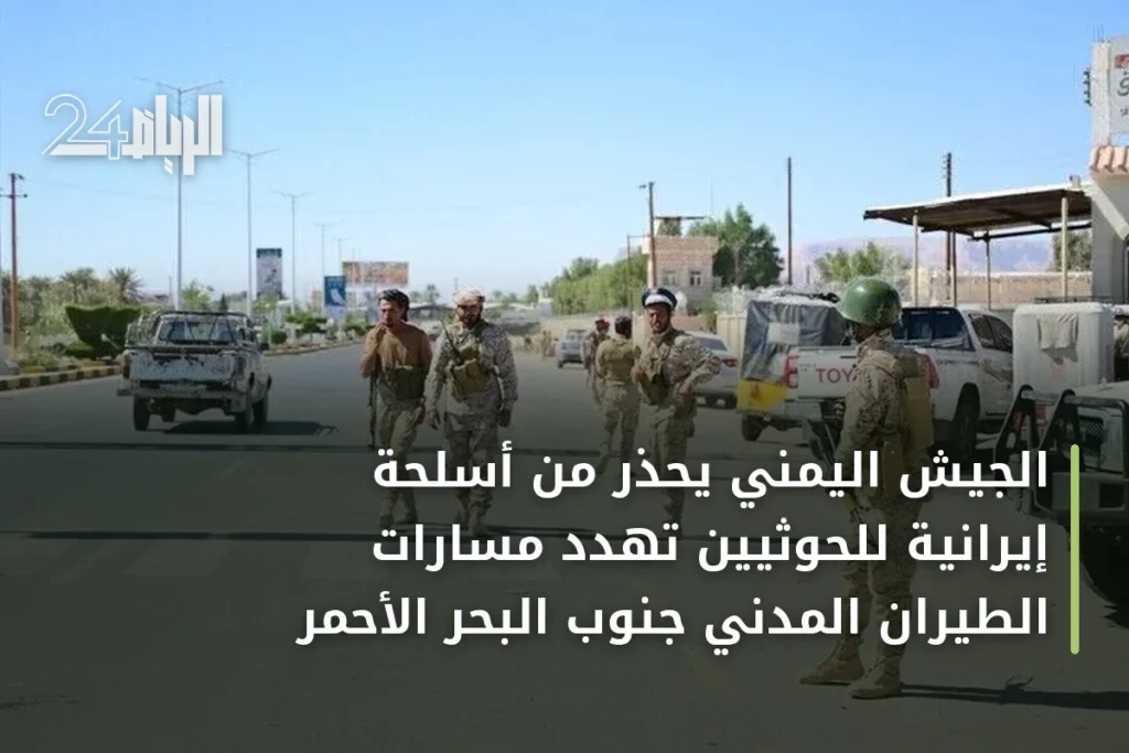 الجيش اليمني يحذر من أسلحة إيرانية للحوثيين تهدد مسارات الطيران المدني جنوب البحر الأحمر