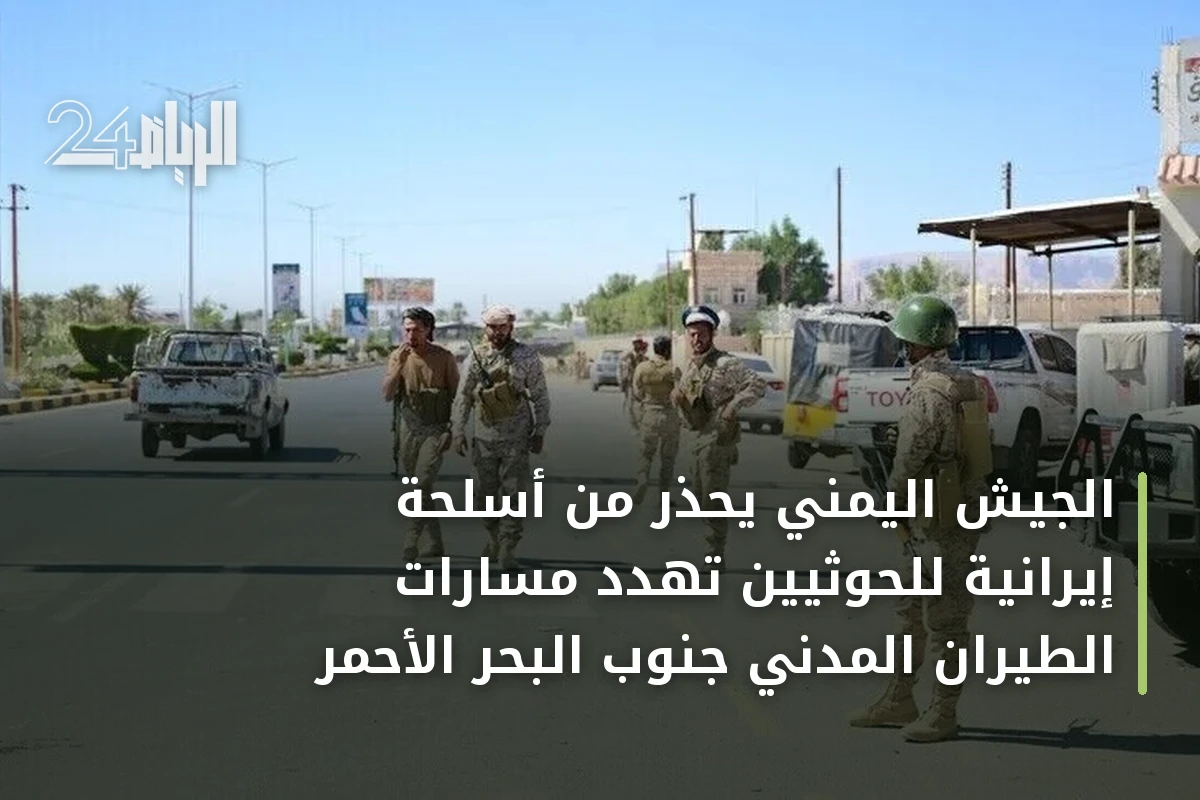 الجيش اليمني يحذر من أسلحة إيرانية للحوثيين تهدد مسارات الطيران المدني جنوب البحر الأحمر