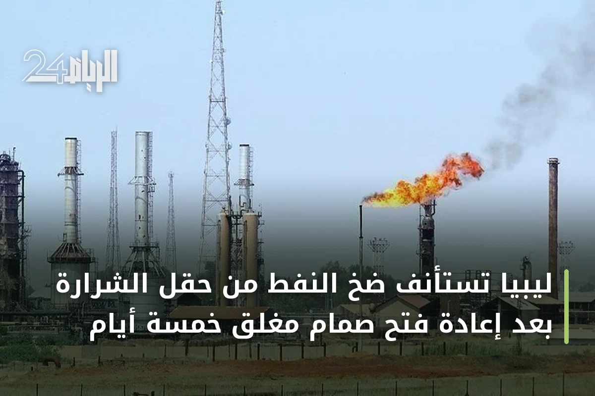 ليبيا تستأنف ضخ النفط من حقل الشرارة بعد إعادة فتح صمام مغلق خمسة أيام