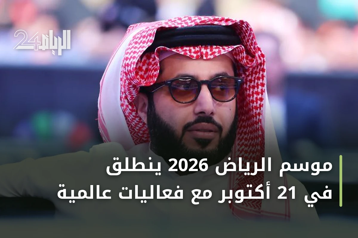 موسم الرياض 2026 ينطلق في 21 أكتوبر مع فعاليات عالمية