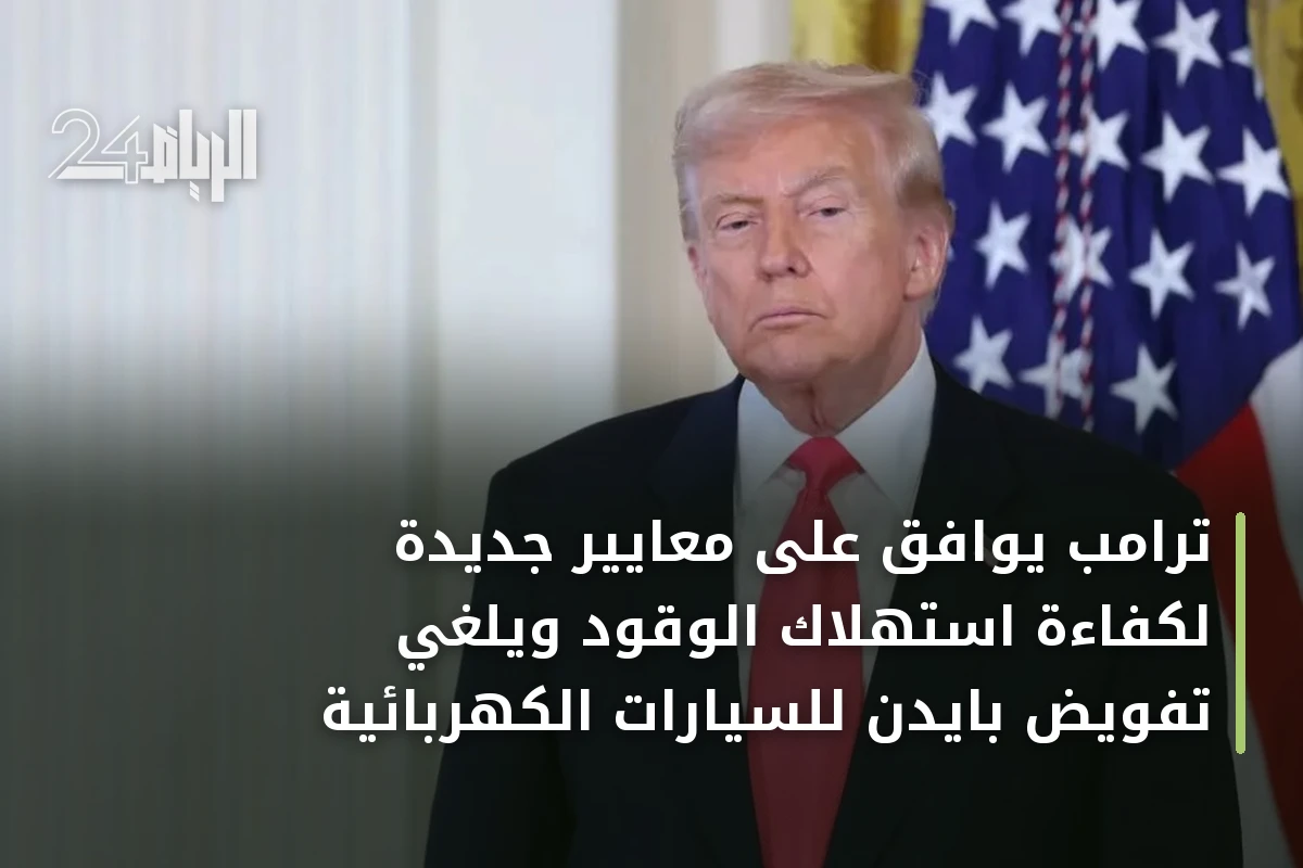 ترامب يوافق على معايير جديدة لكفاءة استهلاك الوقود ويلغي تفويض بايدن للسيارات الكهربائية